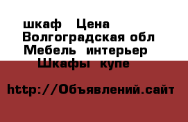 шкаф › Цена ­ 4 000 - Волгоградская обл. Мебель, интерьер » Шкафы, купе   